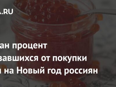 Назван процент отказавшихся от покупки икры на Новый год россиян