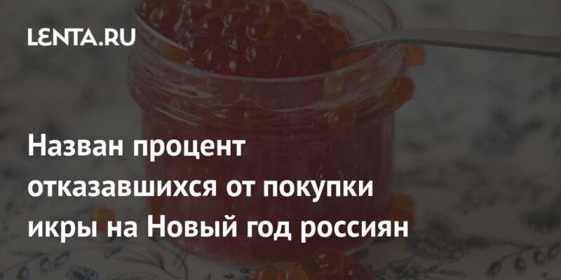 Назван процент отказавшихся от покупки икры на Новый год россиян