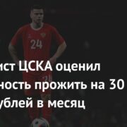 Футболист ЦСКА оценил возможность прожить на 30 тысяч рублей в месяц