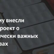 В Госдуму внесли законопроект о стратегически важных лекарствах