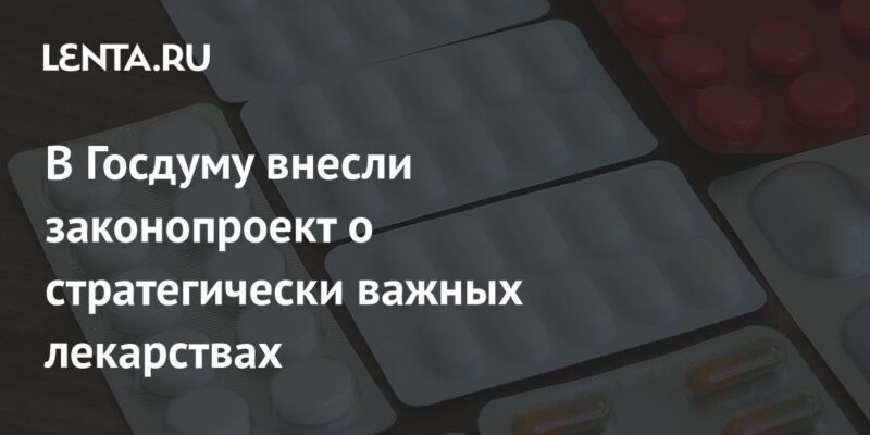 В Госдуму внесли законопроект о стратегически важных лекарствах