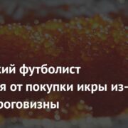 Российский футболист отказался от покупки икры из-за ее дороговизны