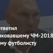 Валуев ответил раскритиковавшему ЧМ-2018 немецкому футболисту