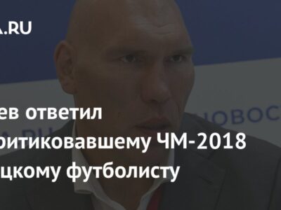 Валуев ответил раскритиковавшему ЧМ-2018 немецкому футболисту