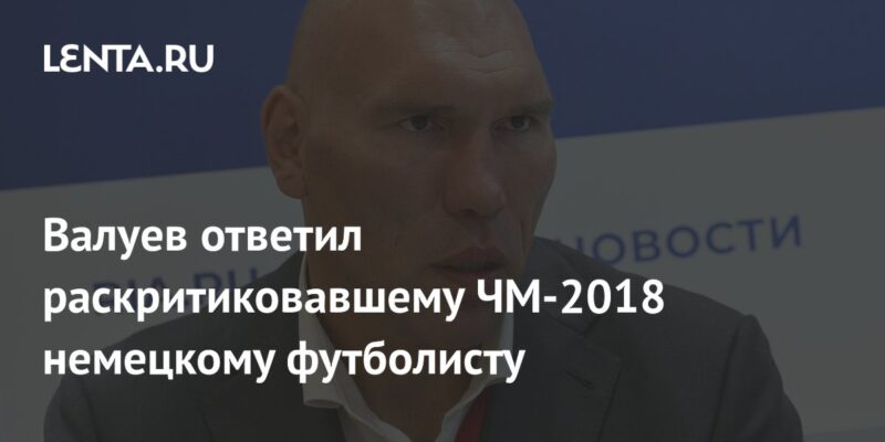 Валуев ответил раскритиковавшему ЧМ-2018 немецкому футболисту