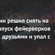 Россиянин решил снять на видео запуск фейерверков вместе с друзьями и упал с крыши