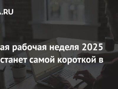 Первая рабочая неделя 2025 года станет самой короткой в году