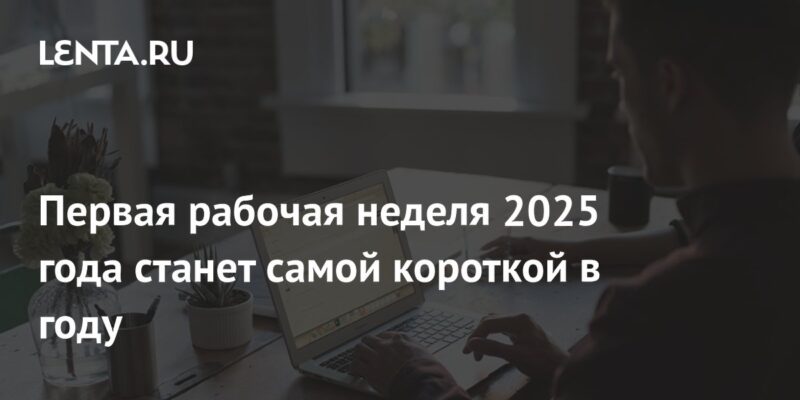 Первая рабочая неделя 2025 года станет самой короткой в году