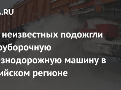 Трое неизвестных подожгли снегоуборочную железнодорожную машину в российском регионе