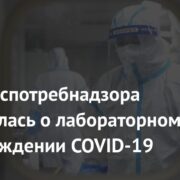 Глава Роспотребнадзора высказалась о лабораторном происхождении COVID-19