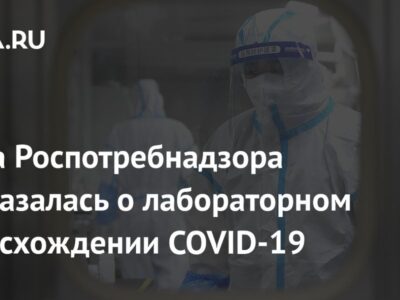 Глава Роспотребнадзора высказалась о лабораторном происхождении COVID-19