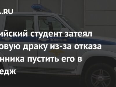 Российский студент затеял массовую драку из-за отказа охранника пустить его в колледж