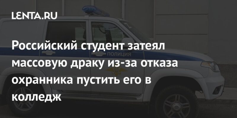 Российский студент затеял массовую драку из-за отказа охранника пустить его в колледж