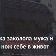 Россиянка заколола мужа и вонзила нож себе в живот