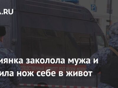 Россиянка заколола мужа и вонзила нож себе в живот