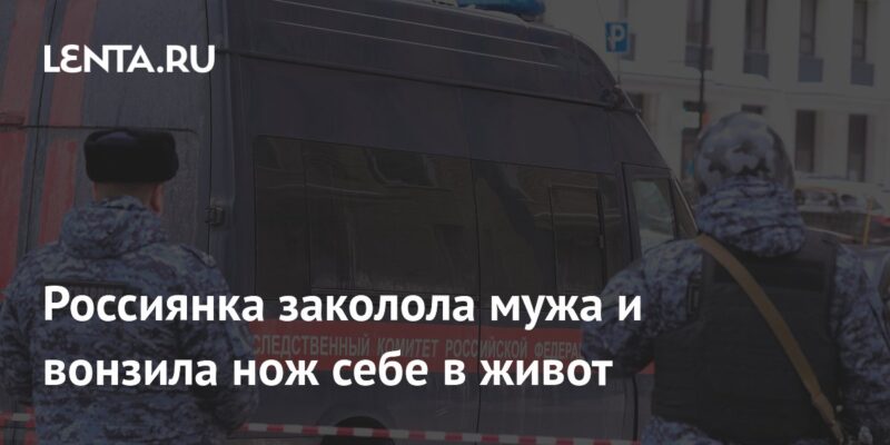 Россиянка заколола мужа и вонзила нож себе в живот