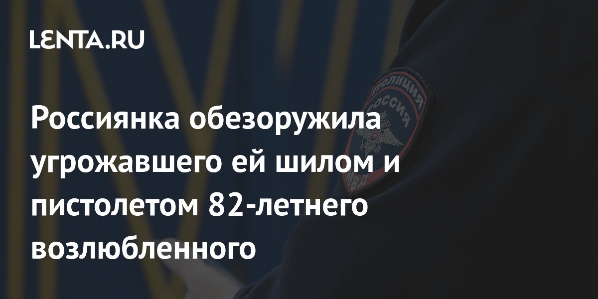 Россиянка обезоружила угрожавшего ей шилом и пистолетом 82-летнего возлюбленного