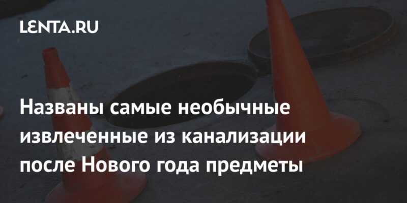 Названы самые необычные извлеченные из канализации после Нового года предметы