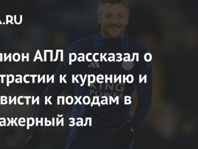 Чемпион АПЛ рассказал о пристрастии к курению и ненависти к походам в тренажерный зал