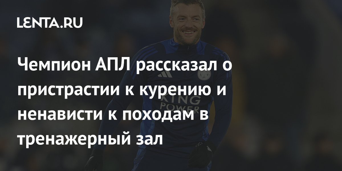 Чемпион АПЛ рассказал о пристрастии к курению и ненависти к походам в тренажерный зал