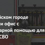 В российском городе подожгли офис с гуманитарной помощью для бойцов СВО