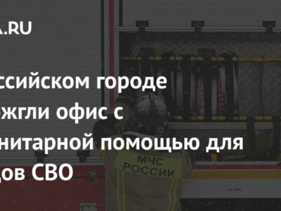 В российском городе подожгли офис с гуманитарной помощью для бойцов СВО