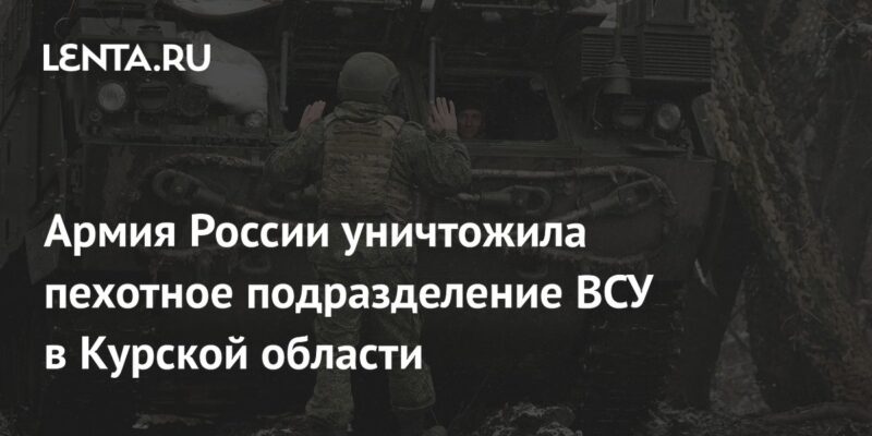 Армия России уничтожила пехотное подразделение ВСУ в Курской области