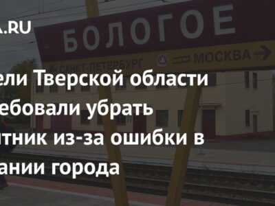 Жители Тверской области потребовали убрать памятник из-за ошибки в названии города