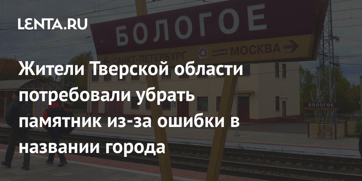 Жители Тверской области потребовали убрать памятник из-за ошибки в названии города