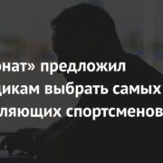 «Чемпионат» предложил болельщикам выбрать самых вдохновляющих спортсменов года