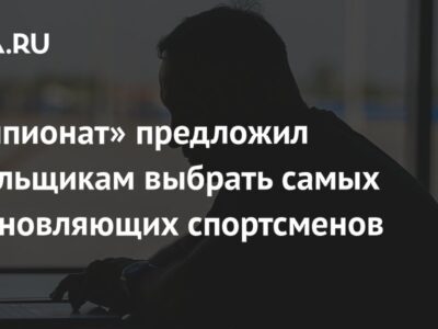 «Чемпионат» предложил болельщикам выбрать самых вдохновляющих спортсменов года