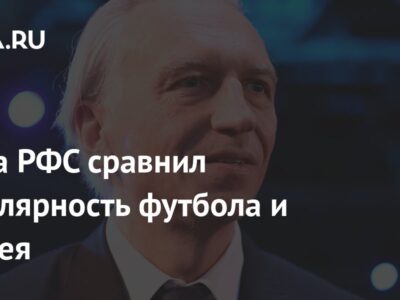 Глава РФС сравнил популярность футбола и хоккея