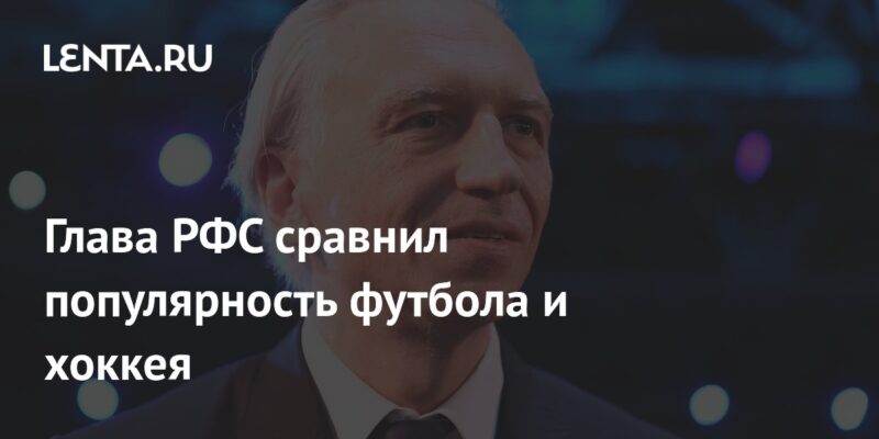 Глава РФС сравнил популярность футбола и хоккея