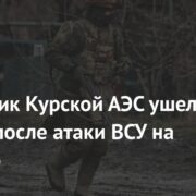 Сотрудник Курской АЭС ушел на СВО после атаки ВСУ на станцию