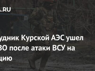 Сотрудник Курской АЭС ушел на СВО после атаки ВСУ на станцию