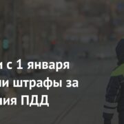 В России с 1 января повысили штрафы за нарушения ПДД