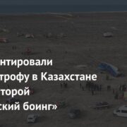 В Госдуме прокомментировали авиакатастрофу в Казахстане фразой «второй малайзийский боинг»