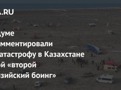 В Госдуме прокомментировали авиакатастрофу в Казахстане фразой «второй малайзийский боинг»