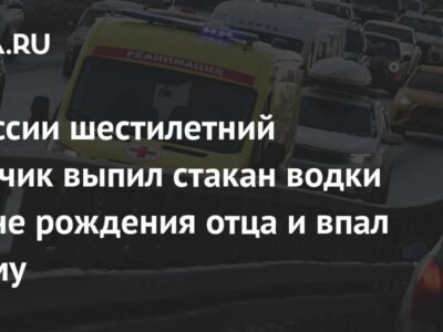 В России шестилетний мальчик выпил стакан водки на дне рождения отца и впал в кому