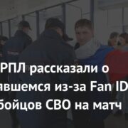 В клубе РПЛ рассказали о несостоявшемся из-за Fan ID походе бойцов СВО на матч