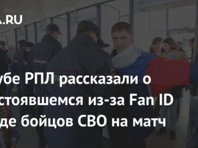 В клубе РПЛ рассказали о несостоявшемся из-за Fan ID походе бойцов СВО на матч