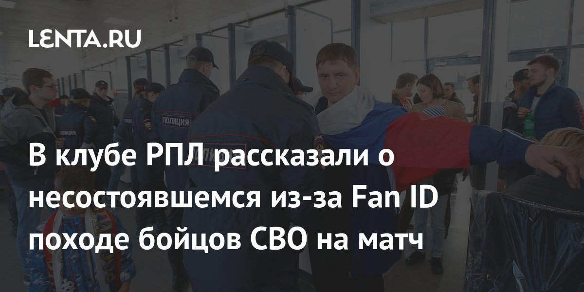 В клубе РПЛ рассказали о несостоявшемся из-за Fan ID походе бойцов СВО на матч