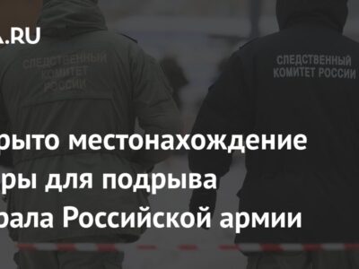 Раскрыто местонахождение камеры для подрыва генерала Российской армии