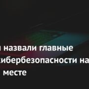 В России назвали главные угрозы кибербезопасности на рабочем месте