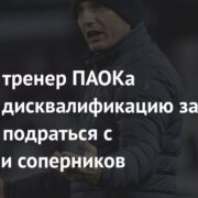 Главный тренер ПАОКа получил дисквалификацию за попытку подраться с фанатами соперников