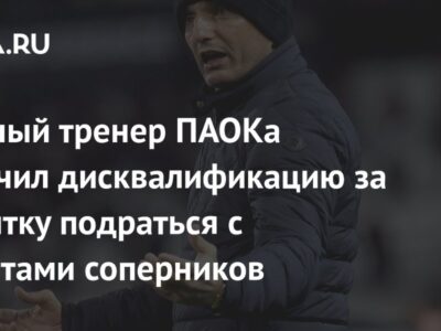 Главный тренер ПАОКа получил дисквалификацию за попытку подраться с фанатами соперников