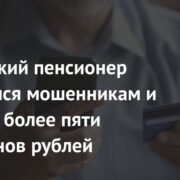 Российский пенсионер доверился мошенникам и потерял более пяти миллионов рублей