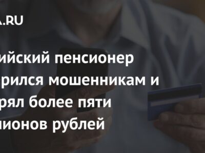 Российский пенсионер доверился мошенникам и потерял более пяти миллионов рублей