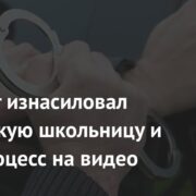 Мигрант изнасиловал российскую школьницу и снял процесс на видео