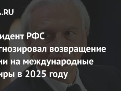 Президент РФС спрогнозировал возвращение России на международные турниры в 2025 году